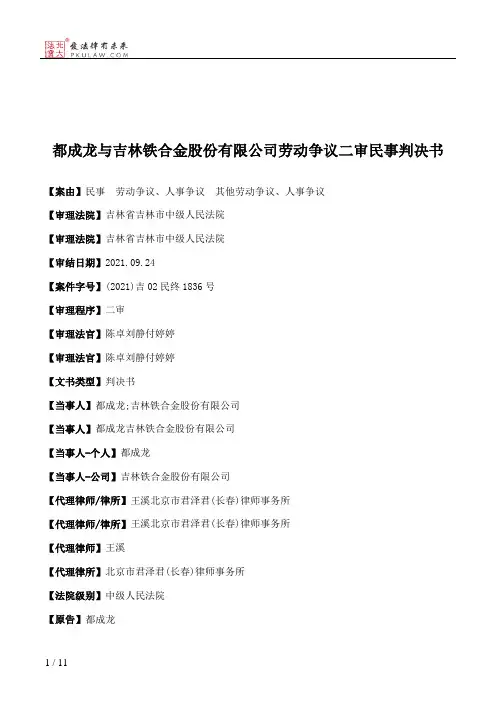 都成龙与吉林铁合金股份有限公司劳动争议二审民事判决书