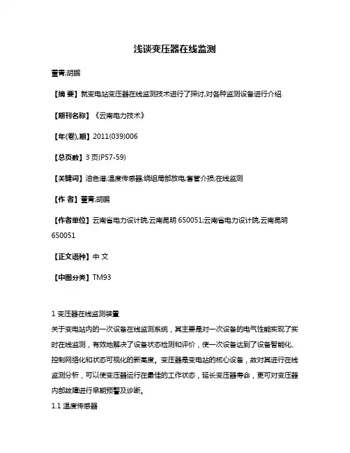 浅谈变压器在线监测