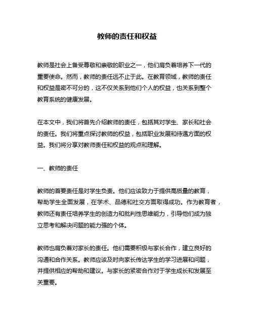 教师的责任和权益
