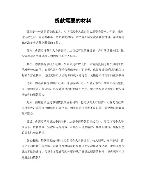 贷款需要的材料