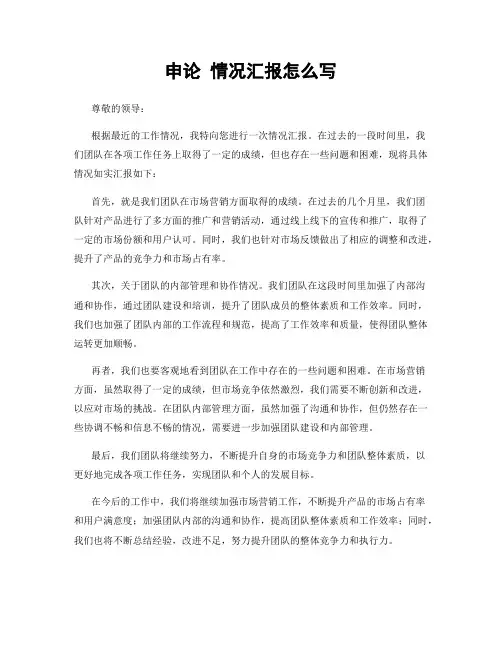 申论 情况汇报怎么写