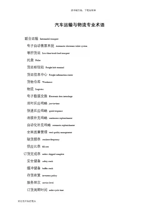 汽车运输与物流专业术语