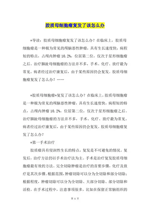 胶质母细胞瘤复发了该怎么办