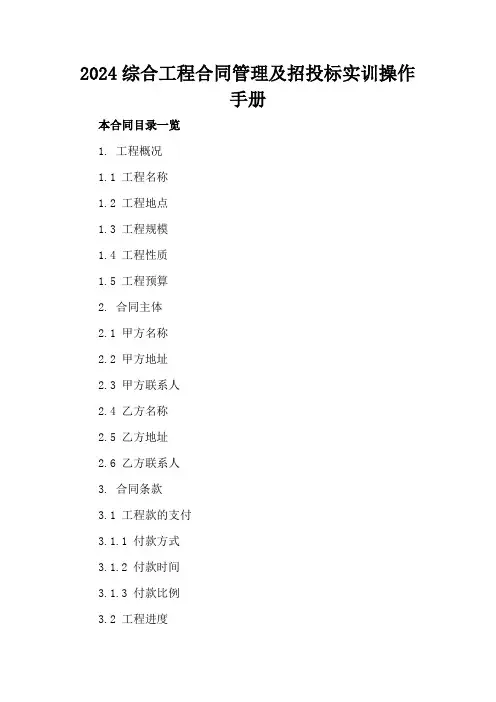 2024综合工程合同管理及招投标实训操作手册