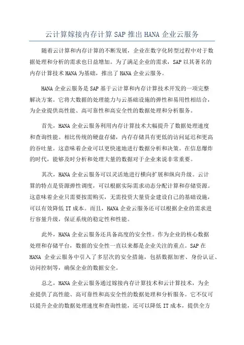 云计算嫁接内存计算SAP推出HANA企业云服务