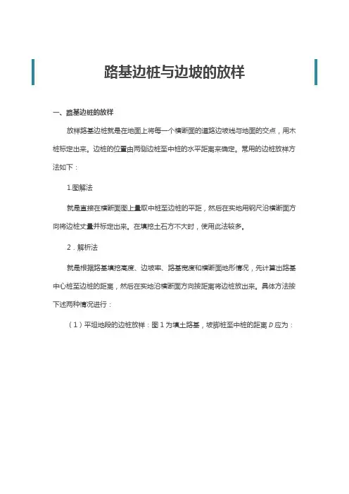 路基边桩与边坡的放样
