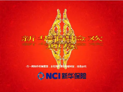 XXXX保险理财产品说明会流程投影片新华尊贵人生版53页