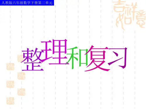 人教版六年级数学下册第三单元整理和复习(一)课件