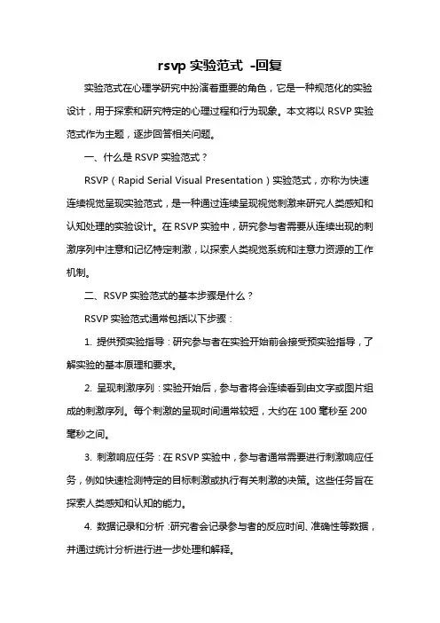 rsvp实验范式 -回复