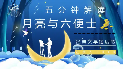 国外著名作家毛姆所著《月亮与六便士》名著解读鉴赏分析课件PPT模板