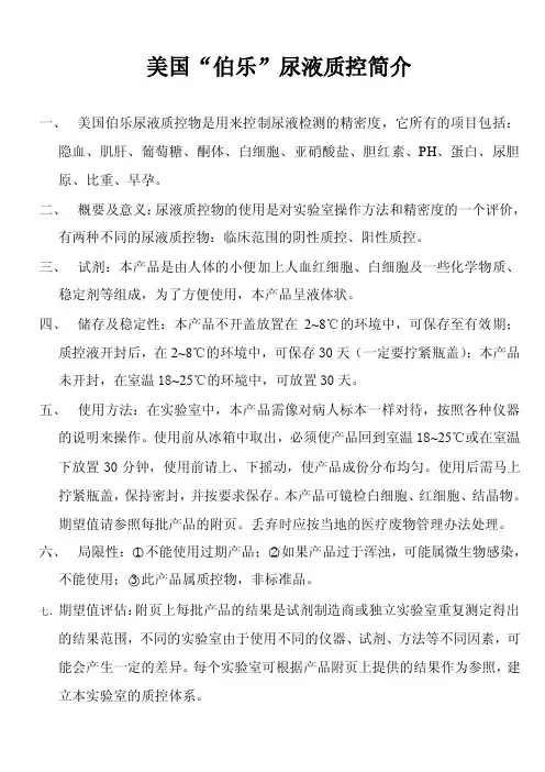 美国“伯乐”尿液质控简介