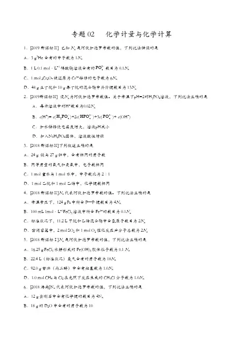 【推荐】2017-2019三年高考真题化学分项汇编专题02 化学计量与化学计算(原卷版)