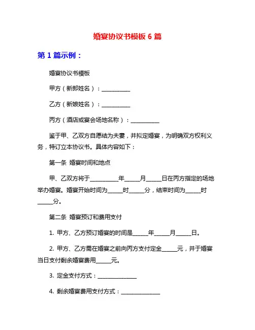 婚宴协议书模板6篇