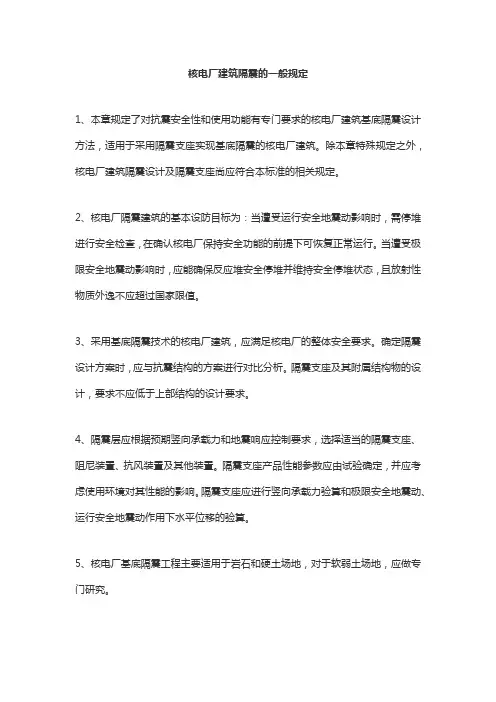 核电厂建筑隔震的一般规定