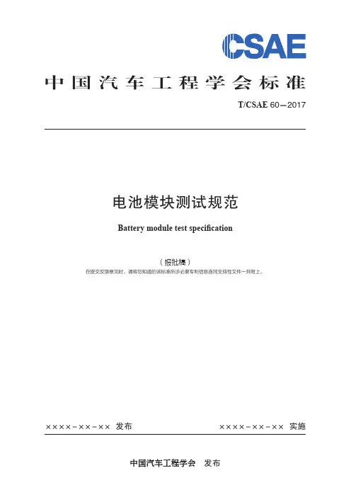 电池模块测试规范