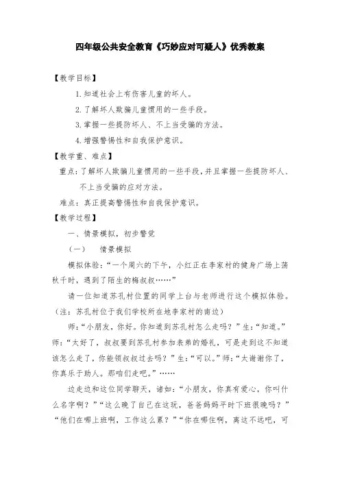 四年级公共安全教育《巧妙应对可疑人》优秀教案