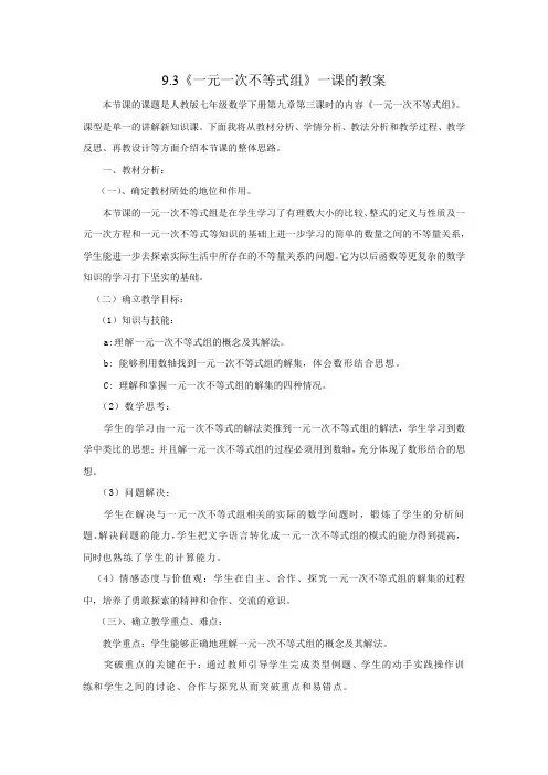 人教版七年级数学：9.3《一元一次不等式组》教案设计