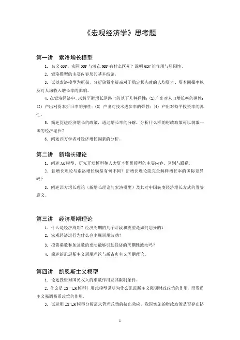 《宏观经济学》思考题(2014)
