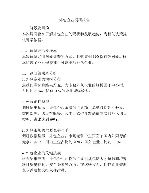 外包企业调研报告