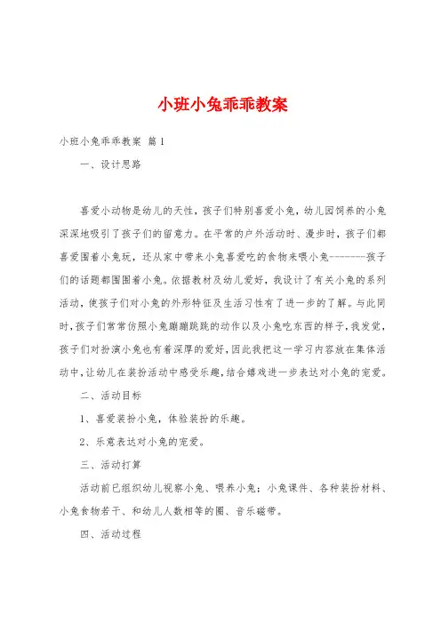 小班小兔乖乖教案