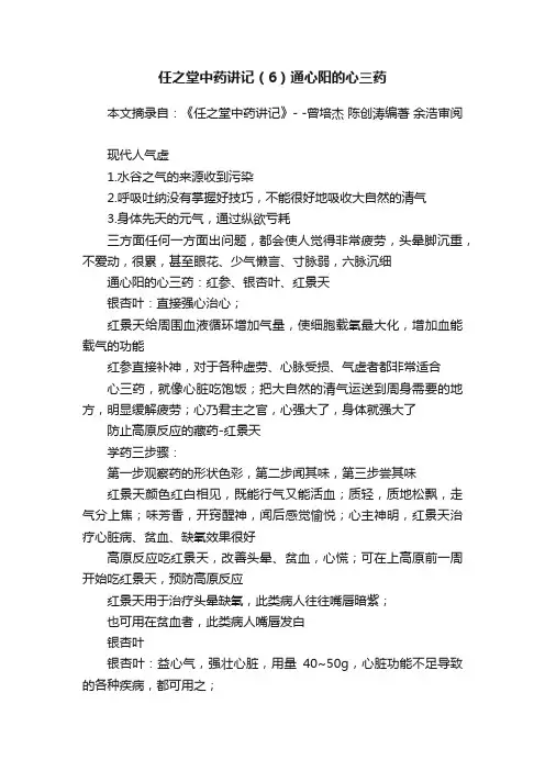 任之堂中药讲记（6）通心阳的心三药