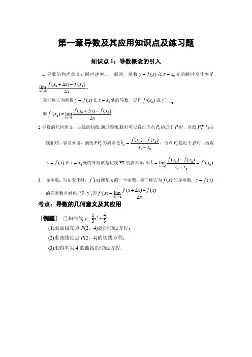 高中新课程数学(新课标人教A版)选修2-2《第一章 导数及其应用》知识点、考点、及其例题