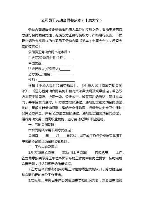 公司员工劳动合同书范本（十篇大全）