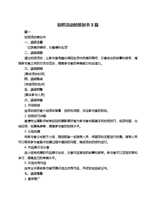 拍照活动的策划书3篇