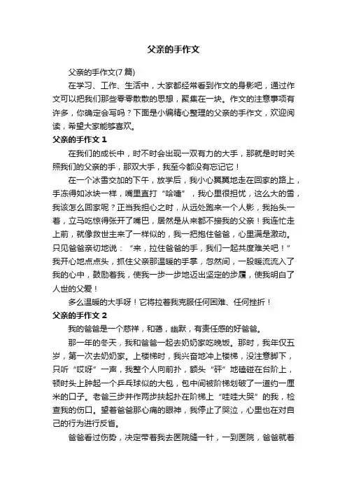 父亲的手作文（7篇）