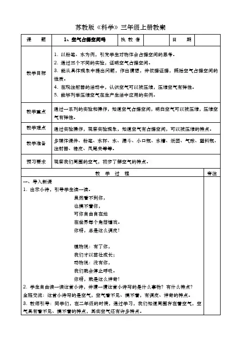 苏教版《科学》三年级上册《空气占据空间吗》教案