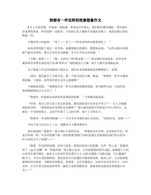 我想有一件这样的校服想象作文