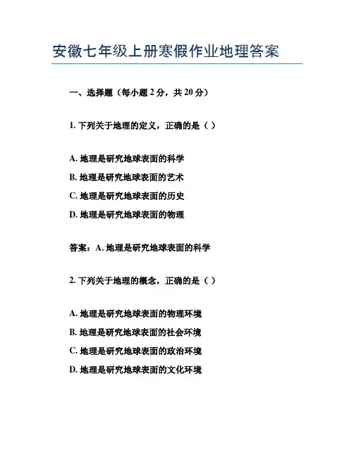 安徽七年级上册寒假作业地理答案