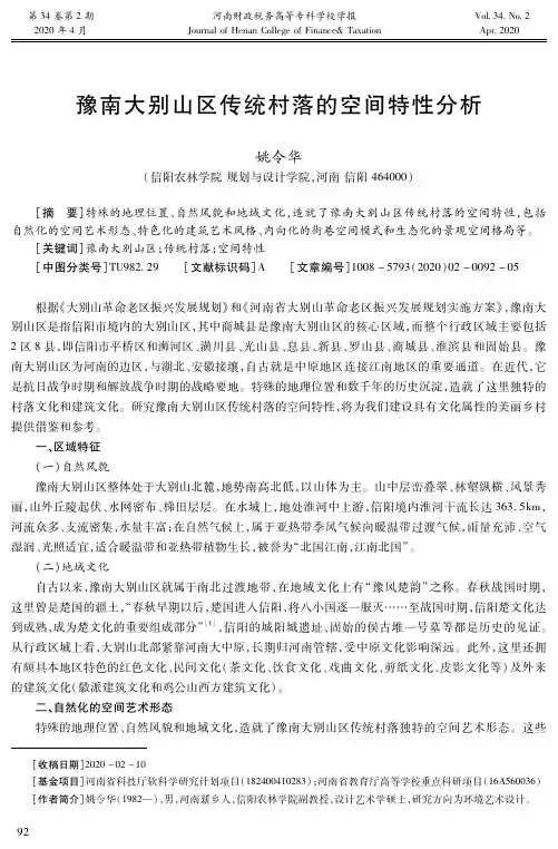 豫南大别山区传统村落的空间特性分析