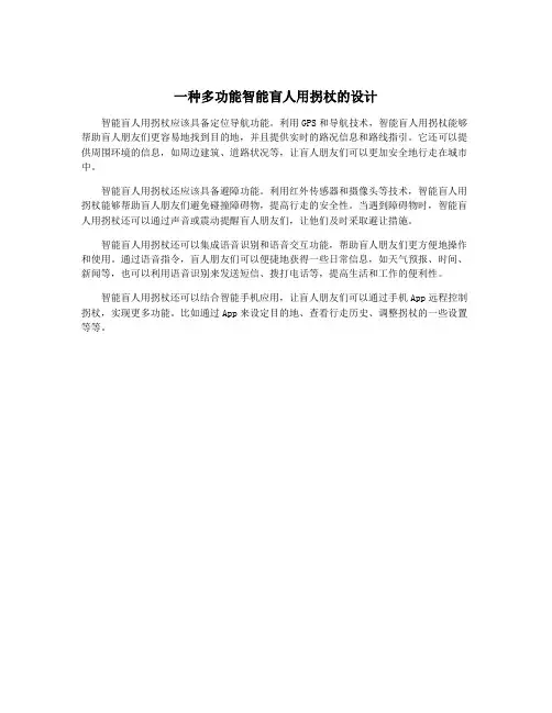 一种多功能智能盲人用拐杖的设计