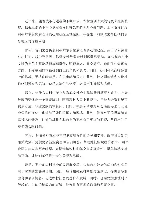 农村中年空巢家庭女性心理研究