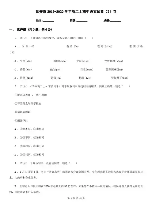 延安市2019-2020学年高二上期中语文试卷(I)卷