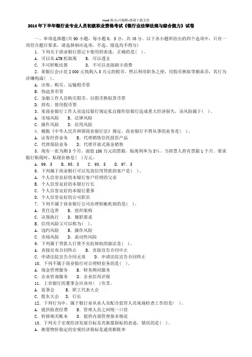 2016年下半年银行业专业人员初级职业资格考试《银行业法律法规与综合能力》试卷