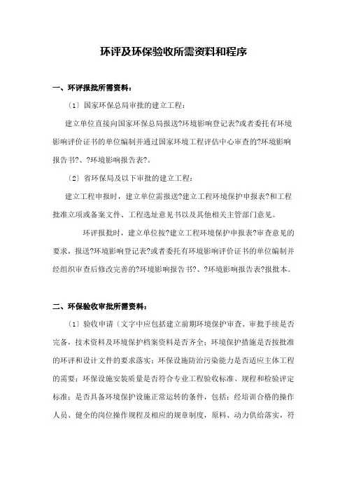 环评及环保验收所需资料和程序