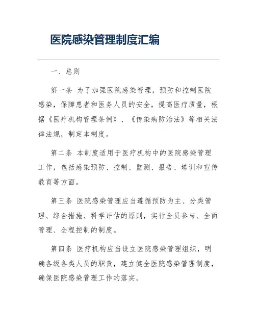 医院感染管理制度汇编