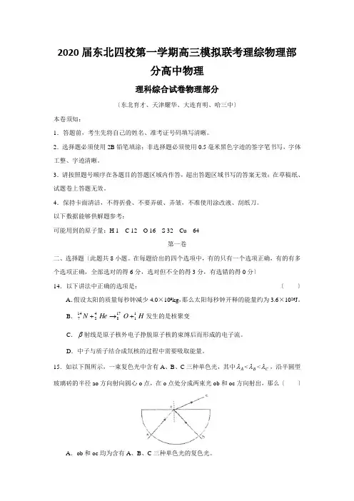 2020届东北四校第一学期高三模拟联考理综物理部分高中物理