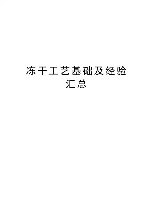 冻干工艺基础及经验汇总教学内容