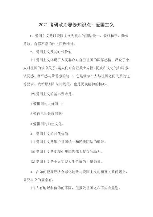 2021考研政治思修知识点：爱国主义