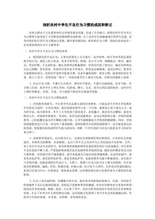 浅析农村中学生不良行为习惯的成因和矫正