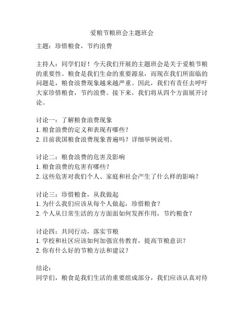 爱粮节粮班会主题班会