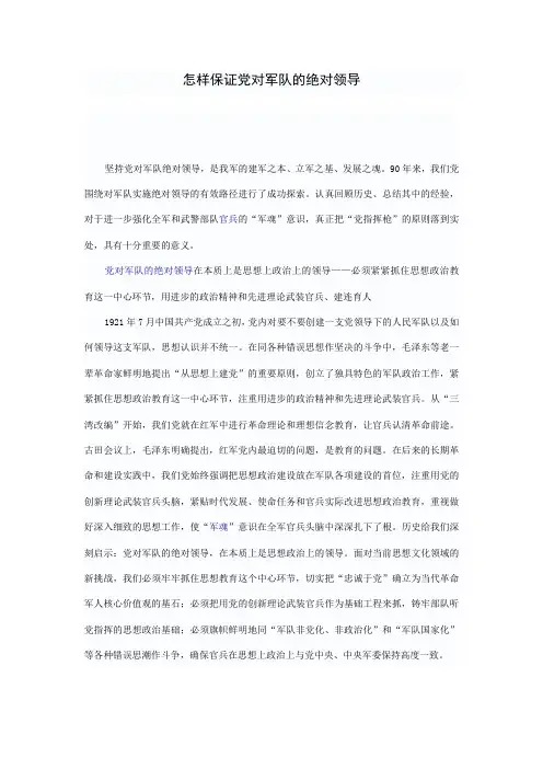 怎样保证党对军队的绝对领导