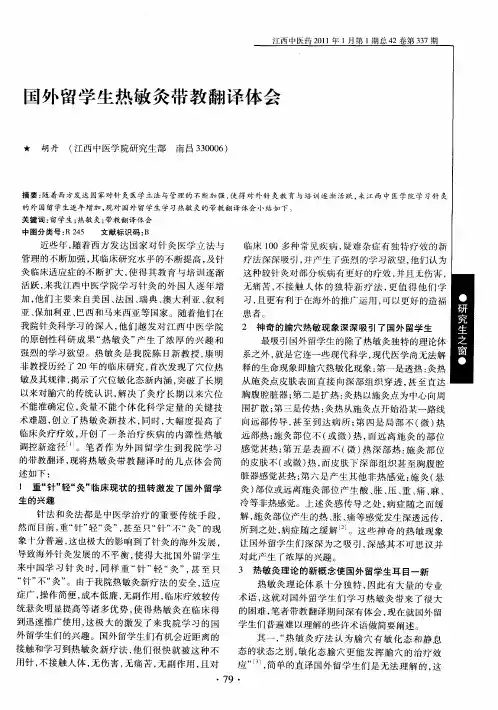 国外留学生热敏灸带教翻译体会