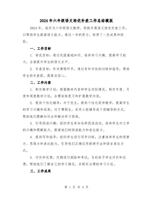2024年六年级语文培优补差工作总结模版（2篇）