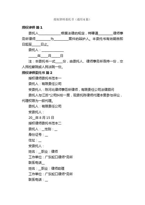 授权律师委托书（通用6篇）