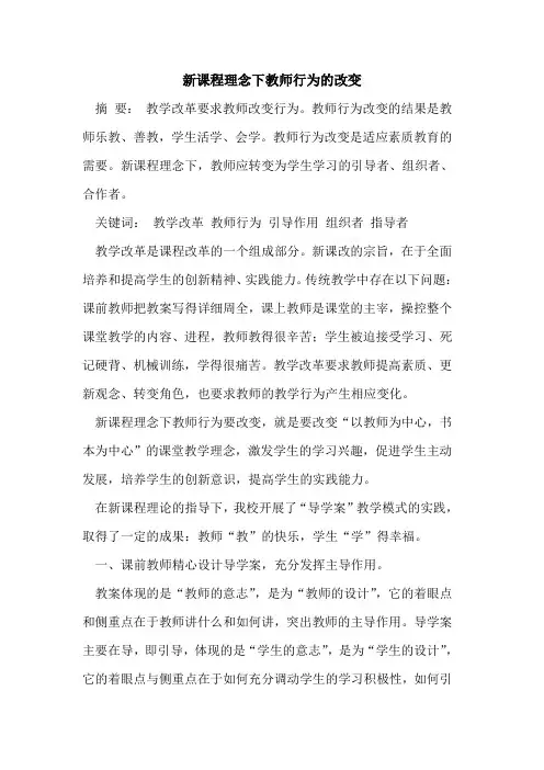 新课程理念下教师行为的改变