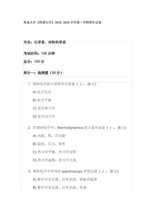 南通大学《物理化学》2019-2020学年第一学期期末试卷